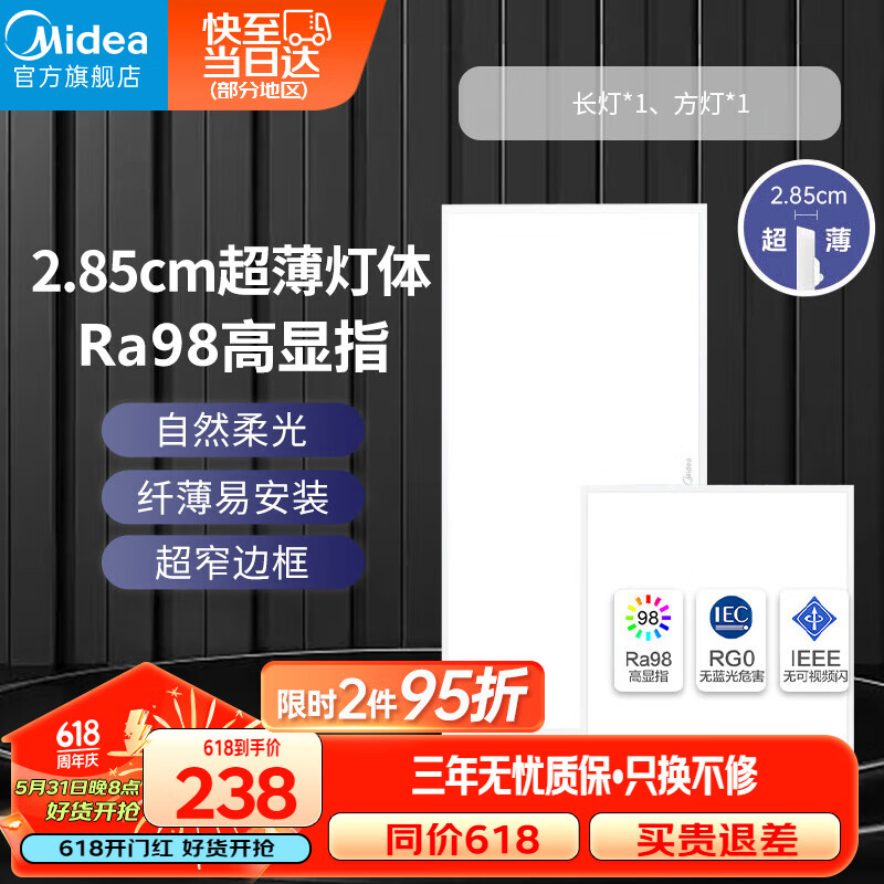 美的（Midea）LED厨房灯厨卫灯嵌入式面板灯集成吊顶护眼高显指窄边框24瓦套餐 Ra98高显 超薄 窄边 24瓦+18瓦