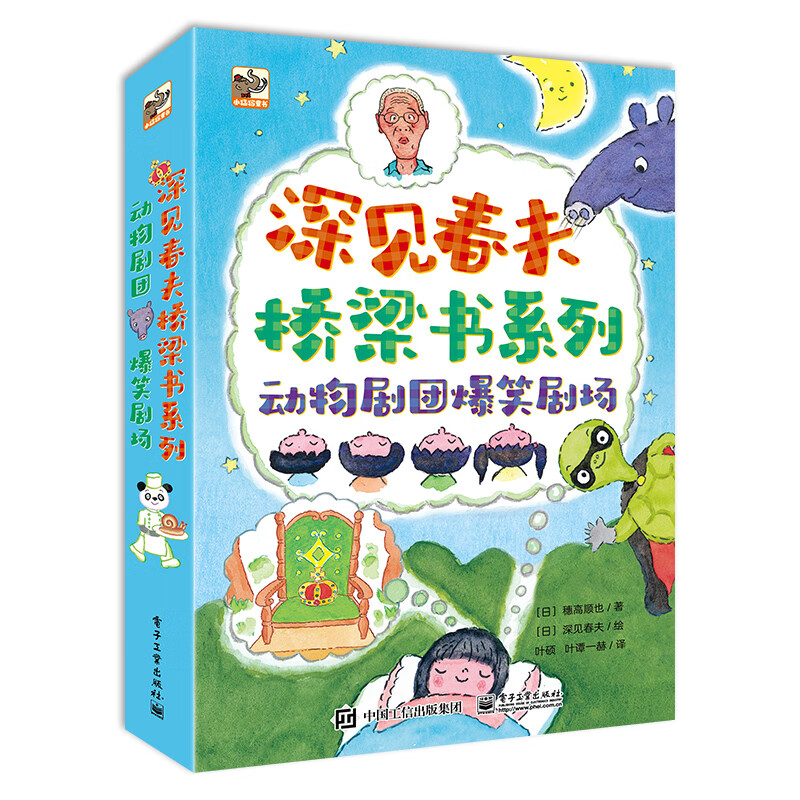 深见春夫桥梁书：动物剧团爆笑剧场(平装3册) 幼小衔接亲子阅读自主阅读桥梁书课外阅读暑期阅读课外书假期书单寒假暑假 5-10岁小猛犸童书