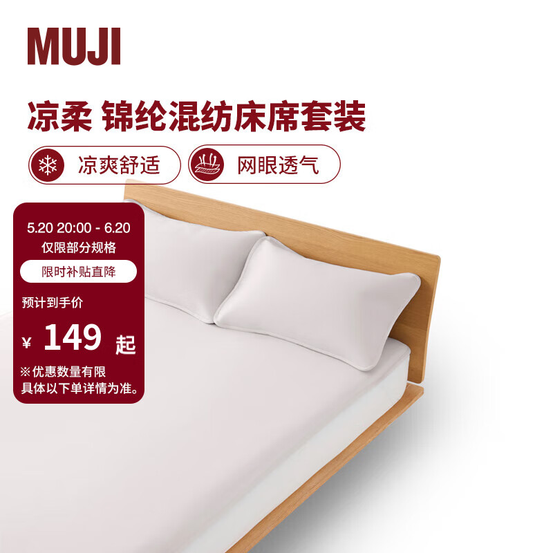 MUJI【凉柔系列】锦纶混纺床席套装 凉席席子夏季家用  单人用:适用1.2米床