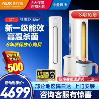 AUX 奥克斯 空调立式3匹p 新一级能效 变频冷暖立柜式客厅空调柜机 高温除菌自清洁 奥精灵72CPA600(B1)