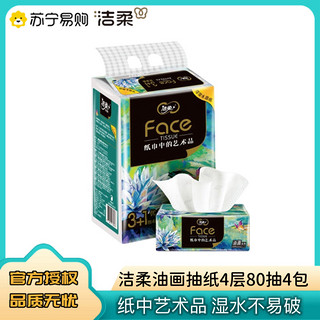 C&S 洁柔 油画抽纸80抽*4包face纸巾可湿水家用实惠卫生纸餐纸