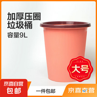 JX 京喜 加厚压圈塑料家用分类垃圾桶纸篓 薄柿红色 大号9L