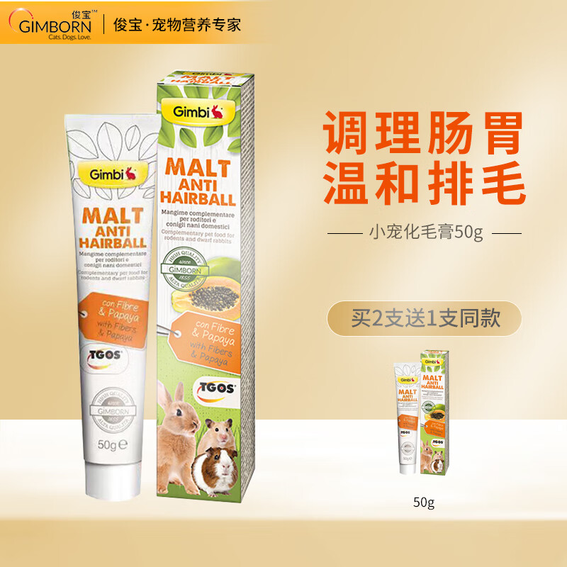 俊宝木瓜麦芽化毛膏 兔子龙猫仓鼠 50g 德国 小宠木瓜麦芽化毛膏50g