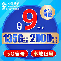 中國移動 長城卡 9元月租（135G全國流量+本地歸屬+暢享5G信號）贈20元E卡