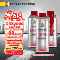 Shell 殼牌 C5000汽油添加劑 三元養護燃油寶 清潔除積碳養護發動機450ml*3