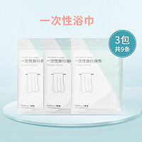 MINISO 名創優品 一次性浴巾 3包 共9條