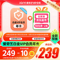 iQIYI 愛奇藝 白金會員年卡+京東超市生鮮20元券（10元*2）支持電視端