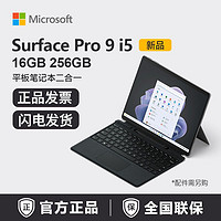 百億補貼：Microsoft 微軟 Surface Pro9 i5 16G 256G 平板筆記本電腦二合一