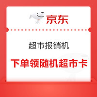 概率券：京東 超市報銷機 下單領現金/超市卡