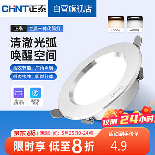 CHNT 正泰 LED筒灯客厅卧室过道嵌入式天花灯全白4W暖白光开孔7.5-8.5cm