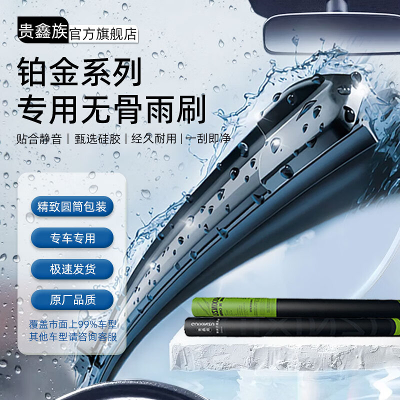 GUIXINZU 贵鑫族 高品质无骨静音雨刮器雨刷器下单备注车型+年份 铂金系列雨刷/一对装（耐用装）