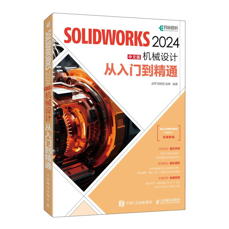 SOLIDWORKS 2024中文版机械设计从入门到精通（异步图书）