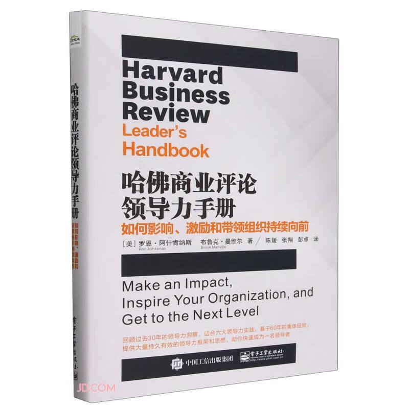 哈佛商业评论领导力手册：如何影响、激励和带领组织持续向前