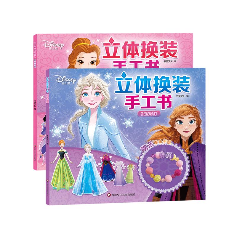 迪士尼公主立体换装手工书：公主系列+冰雪奇缘（套装共2册）【串珠手链】