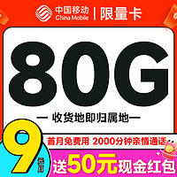 首月免租：中國移動 限量卡 2個月9元（本地號碼+80G全國流量+暢銷5G+首月免租）激活送50元現金紅包