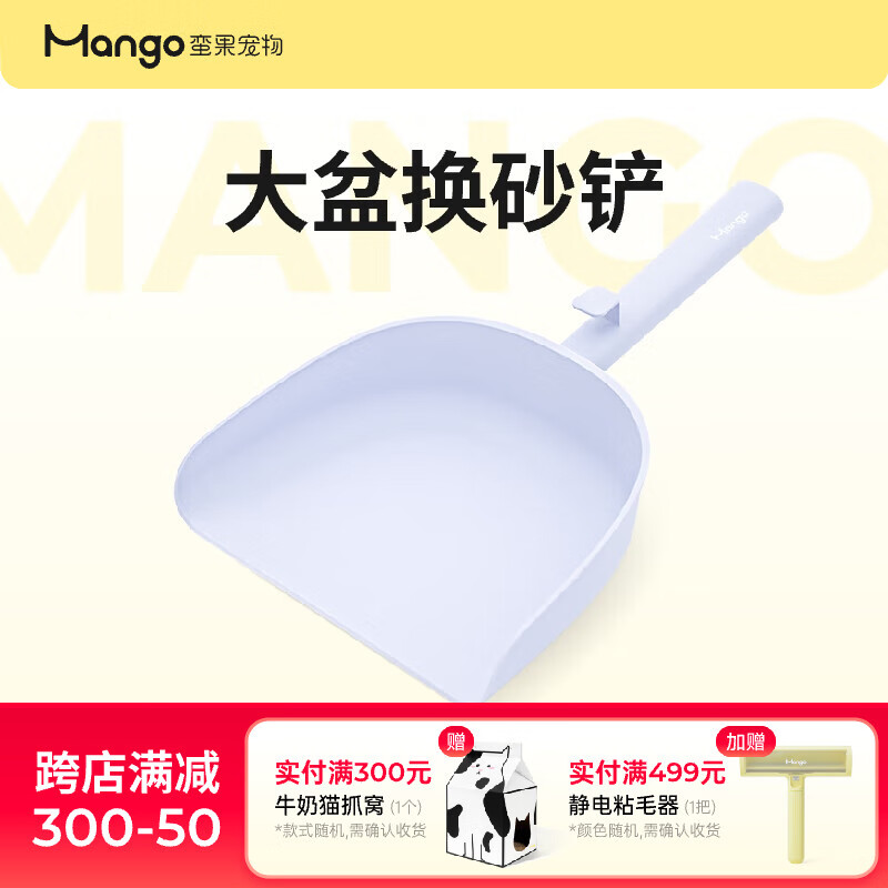 Mango蛮果宠物换砂铲大号猫砂盆适用猫砂铲猫屎铲换砂专用铲猫铲