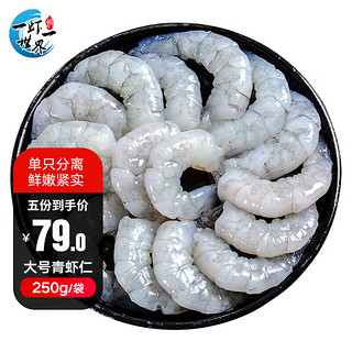 一虾一世界 青虾仁 250g