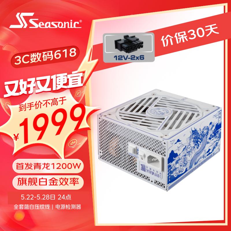 SEASONIC海韵青龙1200W电源ATX3白金牌全套蓝白压纹线PCIe5 16pin 12V-2x6 支持4090