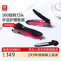 ZWILLING 雙立人 指甲刀德國指甲剪防飛濺帶甲銼刀頭360旋轉指甲鉗家用手足兩件套