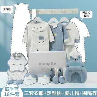 XIAOPITE 小皮特 新生儿礼盒夏季婴儿衣服春夏套装刚出生初生宝宝满月见面礼用品 四季A款蓝色18件 66cm(66(适合3-6个月宝宝))