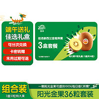 Zespri 佳沛 陽光金奇異果 特大果（124-146g/粒）12粒禮盒*3次 兌換券