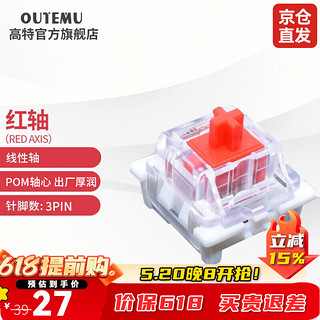 OUTEMU 高特轴 机械键盘轴体 红轴45颗（罐装）