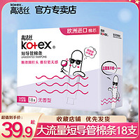 kotex 高潔絲 大流量導管式衛生棉條防水內用衛生巾棉棒月經姨媽條