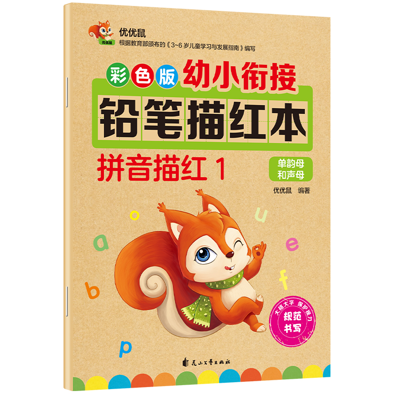 彩色版幼小衔接铅笔描红本 拼音描红1（单韵母和声母）幼儿适用 幼升小拼音本 轻松上小学童书节儿童节