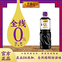 李錦記 0添加原釀生抽1.21kg  一級醬油