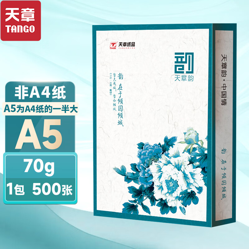 天章(TANGO)国韵 A5打印纸 70g500张 单包双面复印纸 电子发票打印纸 财务凭证纸 非A4规格 【A5/70克】绿天章韵/500张/包