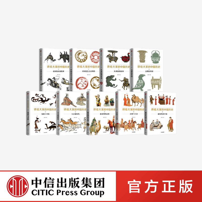  讲给大家的中国历史1-9（套装9册）杨照 等 中信出版社图书