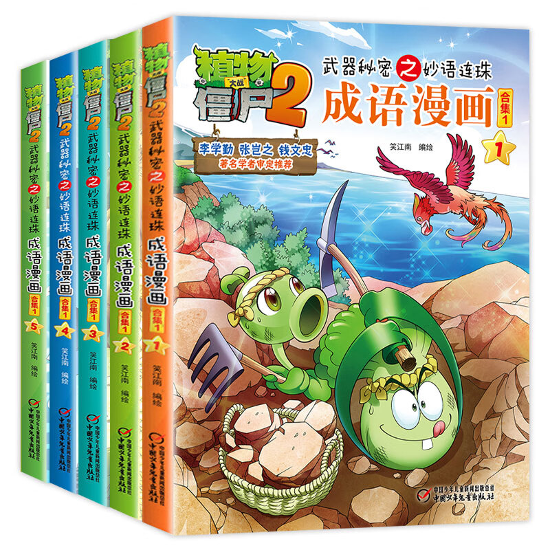 植物大战僵尸2成语漫画书全套合集 武器秘密之妙语连珠儿童卡通动漫读物故事图书籍  妙语连珠成语漫画合集1（全5册）