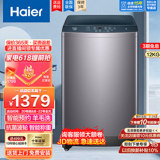 Haier 海尔 12公斤波轮洗衣机全自动家用大容量漂甩合一智能称重自编程预约除菌低噪节能