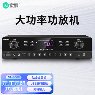 SOAIY 索爱 SA-8008 Y家用定阻KTV会议音响功放机家庭蓝牙专业大功率放大器家庭影院卡包音箱专用可同轴