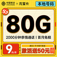 低費好用：中國移動 元寶卡 2個月9元月租（本地號碼+80G全國流量+暢銷5G）激活送50元紅包