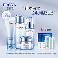 百億補貼：PROYA 珀萊雅 密集保濕護膚品潔面水乳面霜套裝