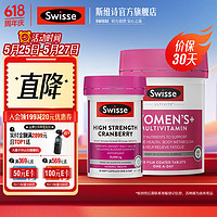 Swisse 斯維詩 女士復合維生素片120片/瓶 +蔓越莓精華 瓶30粒