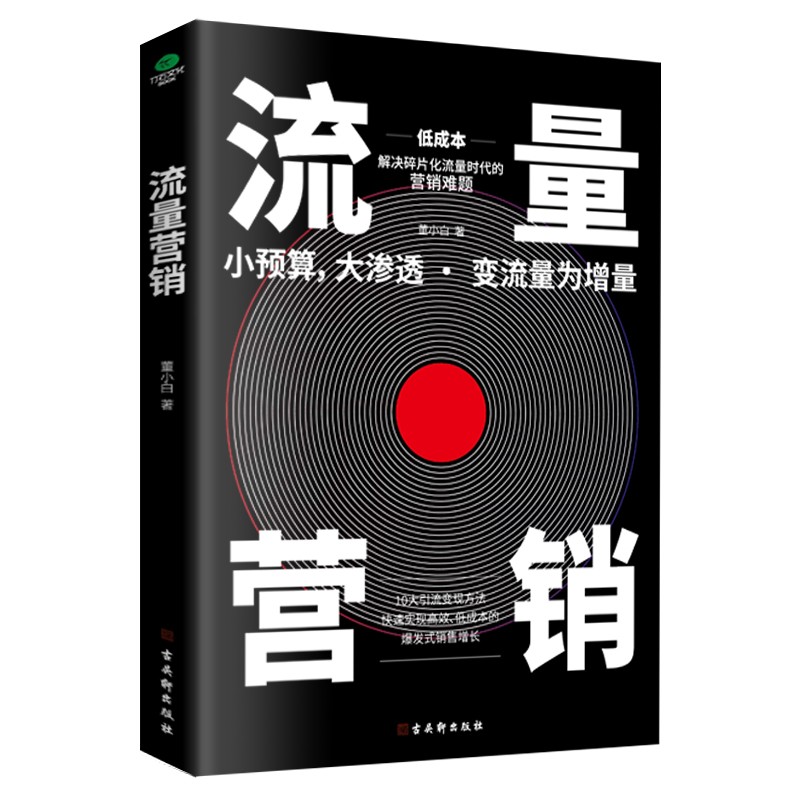 流量营销：10大引流变现方法，爆发式销售增长