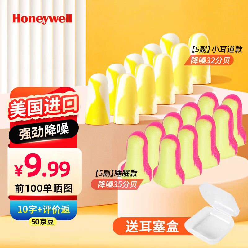 霍尼韦尔 隔音降噪耳塞 睡觉睡眠防打呼噜防噪音工作学习降噪音耳塞（+耳塞盒） 303s+LL1各5付家庭装