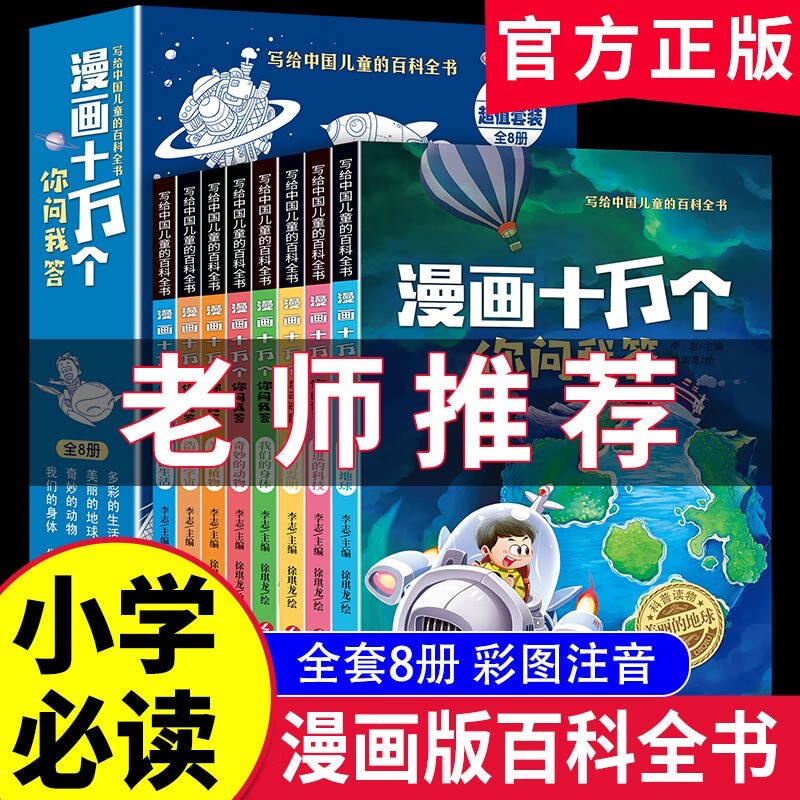 儿童百科全书漫画十万个你问我答注音版十万个为什么小学课外阅读 【全8册】漫画版十万个百科全书