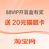 淘寶88VIP免費開盲盒，新開會員可中10元天貓超市卡