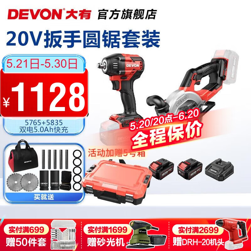 大有（Devon） 电动扳手5733锂电冲击扳手电圆锯木工架子工汽修扳手电动风炮 5733+5835【锯扳5.0Ah双电快充】