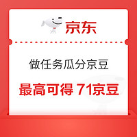 京東 做任務瓜分千萬京豆 最高可得71京豆