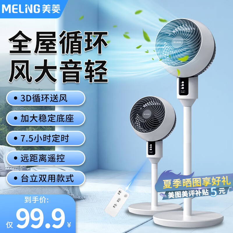 MELING 美菱 空气循环扇电风扇落地扇家用  遥控台立两用香薰款
