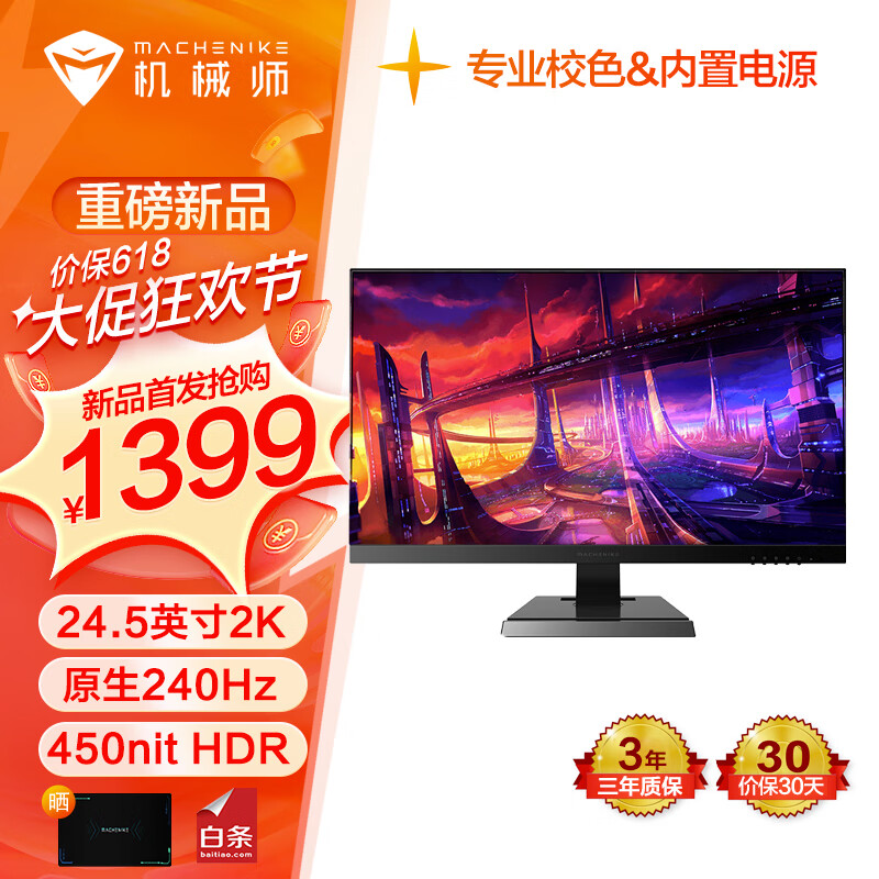 机械师（MACHENIKE）星辰24.5英寸2K240Hz Fast-IPS屏HDR450nit出厂校色1ms电竞游戏电脑显示器内置电源三年 MZQ25F240