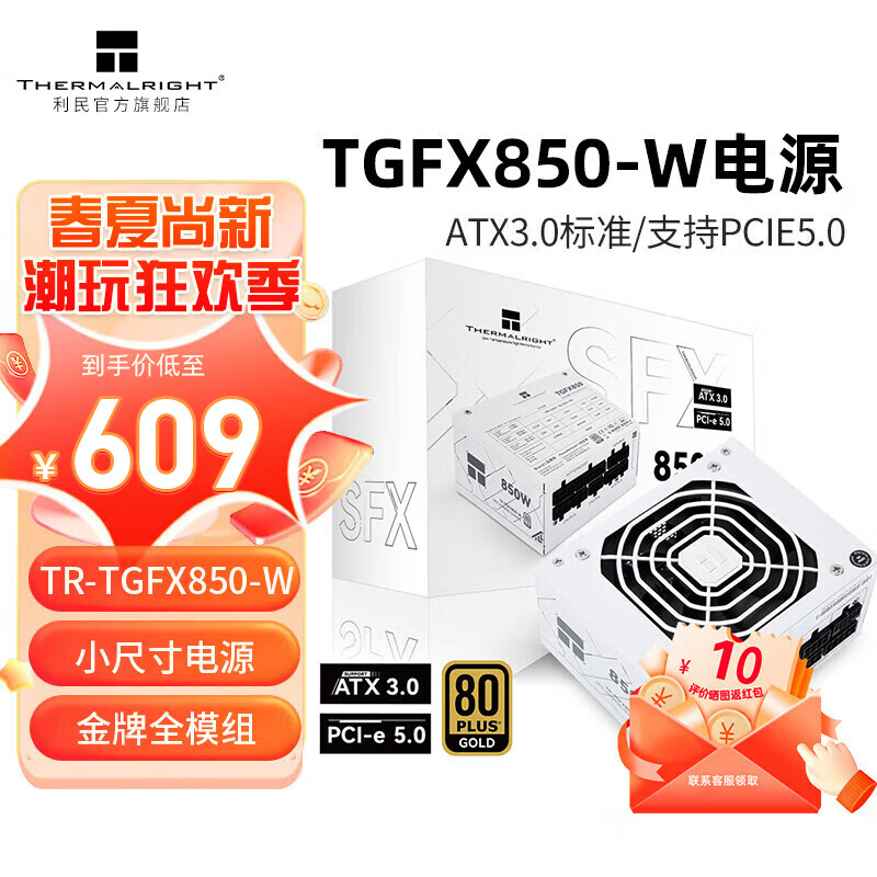 利民电源TR-TGFX850 TR-TGFX750额定850W/750W金牌全模组压纹线ITX台式机小机箱SFX电脑ATX3.0小电源 TGFX850-W白色 SFX金牌+ATX3.0