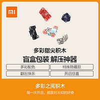 Xiaomi 小米 多彩指尖積木系列 ZJMH02IQI 盲盒 單盒