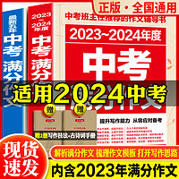 可选单本】中考满分作文2024（含中考满分作文）速用模板全国初一二三七八九年级初中生中考满分作文书素材精选大全 2本：中考满分作文一站式备齐（语文）