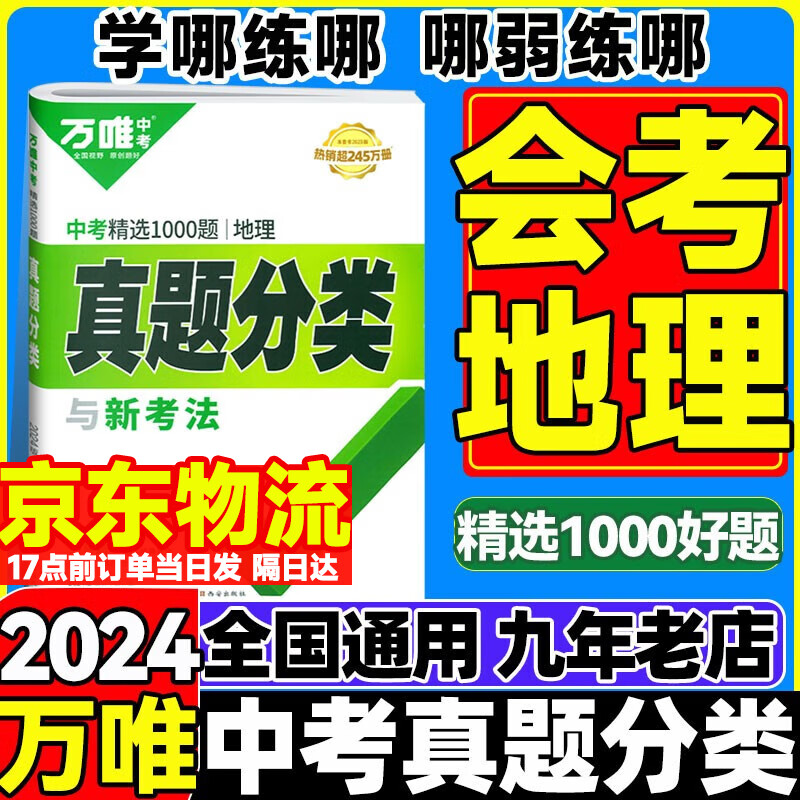 京东配送】2024万唯中考初中生物地理基础题八年级会考练习册专项训练初一初二生地小中考真题模拟总复习资料全套万维中考 【真题分类卷】地理