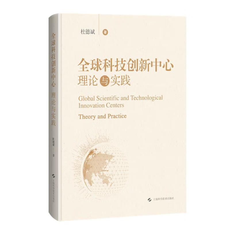 全球科技创新中心：理论与实践 杜德斌 上海科学技术出版社 图书